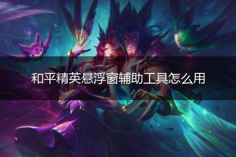 和平精英辅助《VR》ios支持全机型使用
